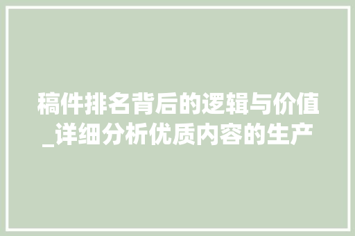 稿件排名背后的逻辑与价值_详细分析优质内容的生产与传播