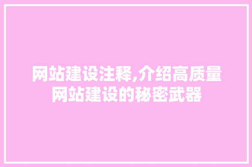 网站建设注释,介绍高质量网站建设的秘密武器 SEO关键词
