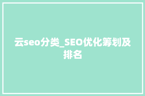 云seo分类_SEO优化筹划及排名 云seo分类_SEO优化筹划及排名 必应SEO