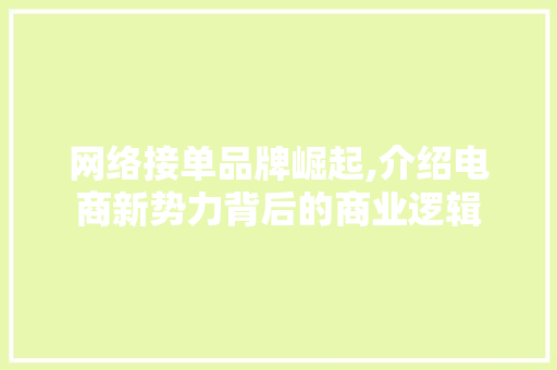 网络接单品牌崛起,介绍电商新势力背后的商业逻辑