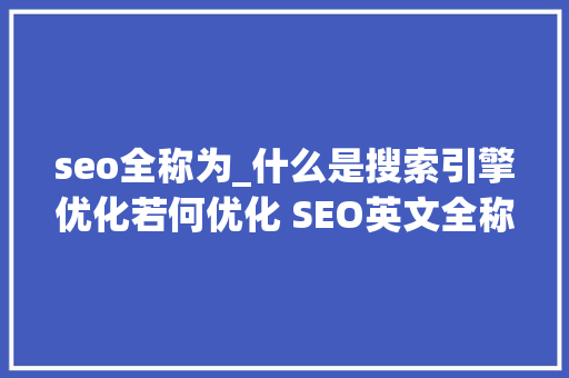 seo全称为_什么是搜索引擎优化若何优化 SEO英文全称为