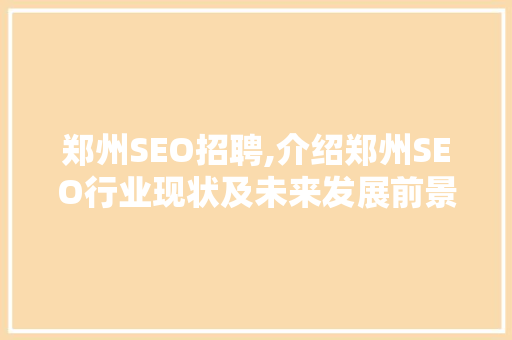 郑州SEO招聘,介绍郑州SEO行业现状及未来发展前景
