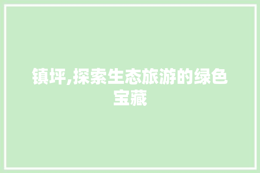 镇坪,探索生态旅游的绿色宝藏 神马SEO