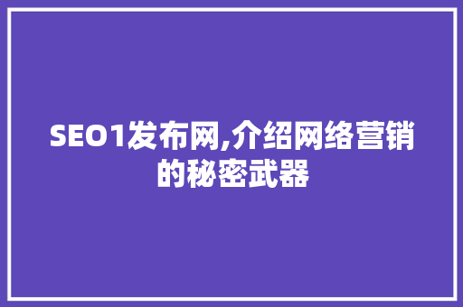 SEO1发布网,介绍网络营销的秘密武器