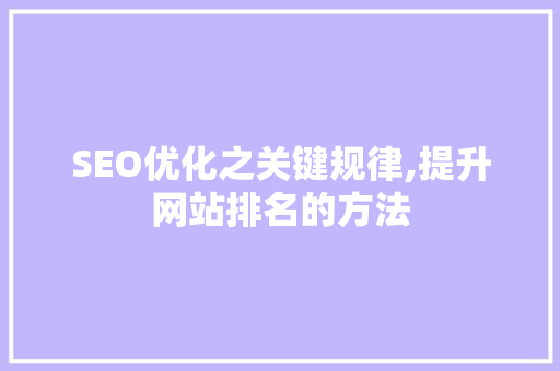 SEO优化之关键规律,提升网站排名的方法