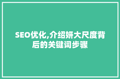 SEO优化,介绍妍大尺度背后的关键词步骤 网站建设公司