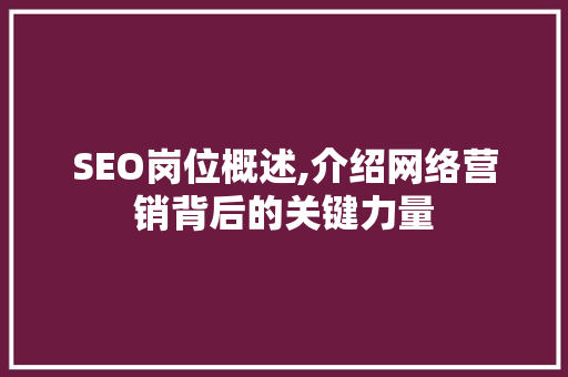 SEO岗位概述,介绍网络营销背后的关键力量