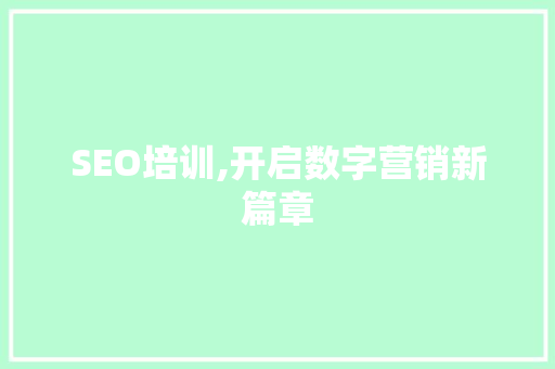 SEO培训,开启数字营销新篇章