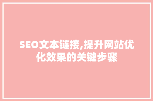 SEO文本链接,提升网站优化效果的关键步骤