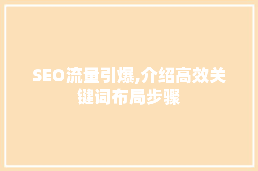 SEO流量引爆,介绍高效关键词布局步骤