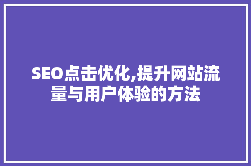 SEO点击优化,提升网站流量与用户体验的方法