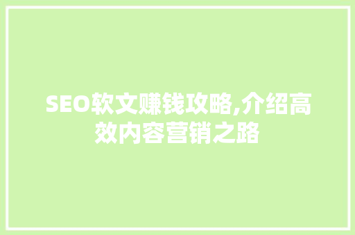 SEO软文赚钱攻略,介绍高效内容营销之路 必应SEO