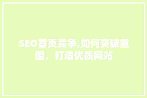 SEO首页竞争,如何突破重围，打造优质网站 必应SEO