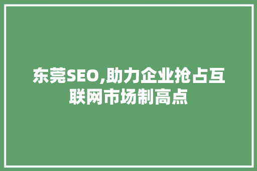 东莞SEO,助力企业抢占互联网市场制高点