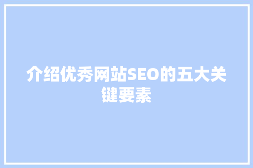 介绍优秀网站SEO的五大关键要素
