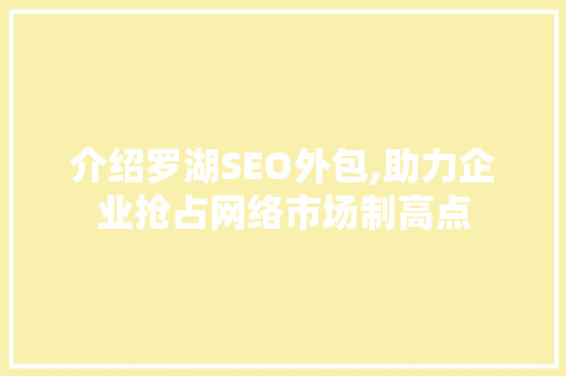 介绍罗湖SEO外包,助力企业抢占网络市场制高点