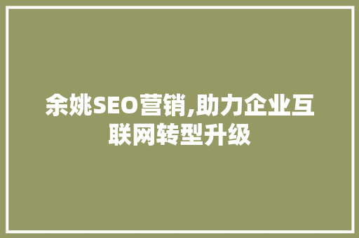 余姚SEO营销,助力企业互联网转型升级