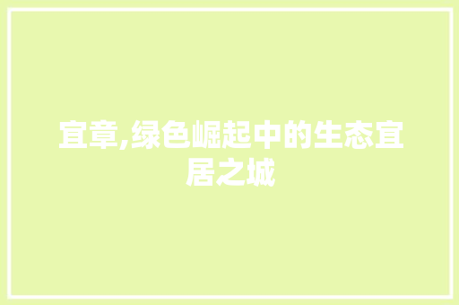 宜章,绿色崛起中的生态宜居之城