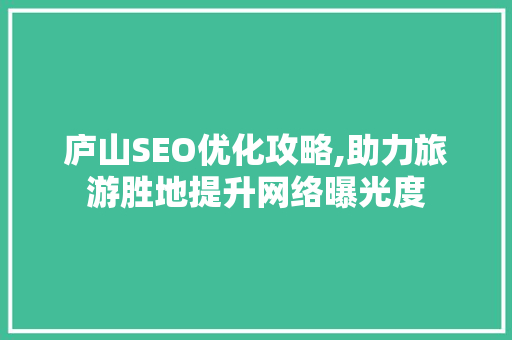 庐山SEO优化攻略,助力旅游胜地提升网络曝光度