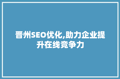 晋州SEO优化,助力企业提升在线竞争力 SEO关键词