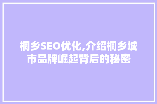 桐乡SEO优化,介绍桐乡城市品牌崛起背后的秘密