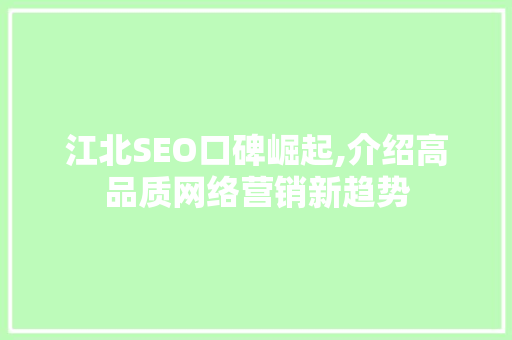 江北SEO口碑崛起,介绍高品质网络营销新趋势