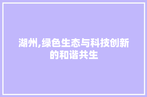 湖州,绿色生态与科技创新的和谐共生 SEO关键词