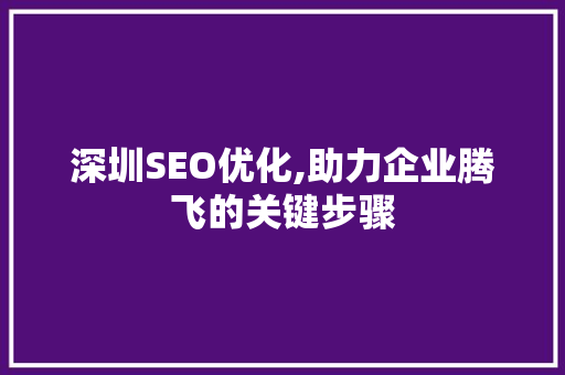 深圳SEO优化,助力企业腾飞的关键步骤