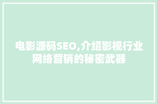 电影源码SEO,介绍影视行业网络营销的秘密武器 网站建设公司