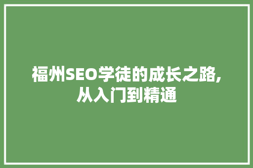 福州SEO学徒的成长之路,从入门到精通