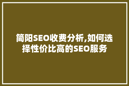 简阳SEO收费分析,如何选择性价比高的SEO服务