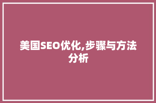 美国SEO优化,步骤与方法分析 网站建设公司