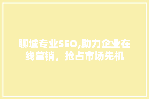 聊城专业SEO,助力企业在线营销，抢占市场先机 搜狗SEO