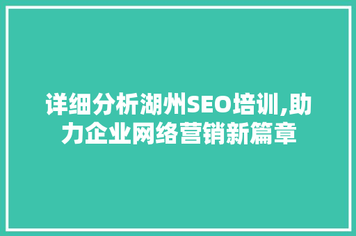详细分析湖州SEO培训,助力企业网络营销新篇章