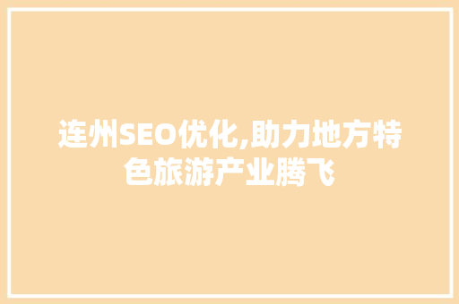 连州SEO优化,助力地方特色旅游产业腾飞 网站建设公司