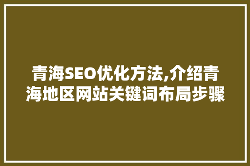 青海SEO优化方法,介绍青海地区网站关键词布局步骤 必应SEO