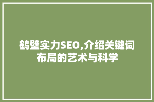 鹤壁实力SEO,介绍关键词布局的艺术与科学