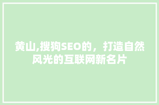 黄山,搜狗SEO的，打造自然风光的互联网新名片