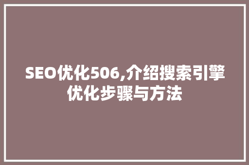 SEO优化506,介绍搜索引擎优化步骤与方法 SEO关键词