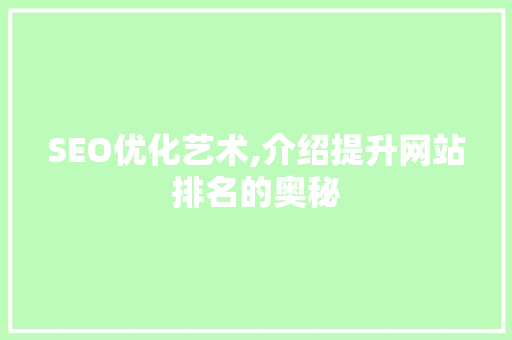 SEO优化艺术,介绍提升网站排名的奥秘