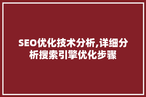 SEO优化技术分析,详细分析搜索引擎优化步骤