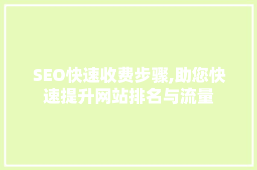 SEO快速收费步骤,助您快速提升网站排名与流量 必应SEO