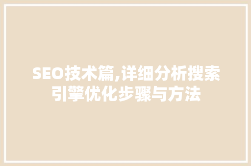 SEO技术篇,详细分析搜索引擎优化步骤与方法