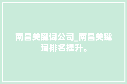 南昌关键词公司_南昌关键词排名提升。 南昌关键词公司_南昌关键词排名提升。 SEO关键词