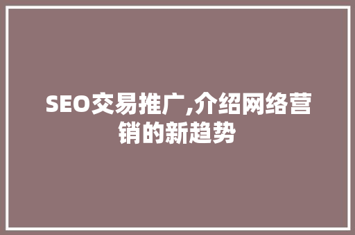 SEO交易推广,介绍网络营销的新趋势 必应SEO