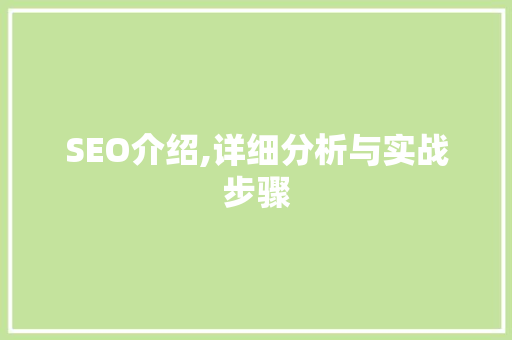 SEO介绍,详细分析与实战步骤 搜狗SEO
