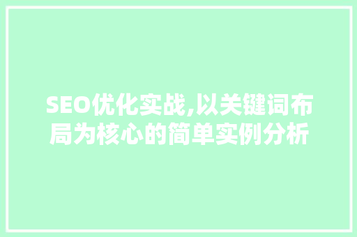 SEO优化实战,以关键词布局为核心的简单实例分析