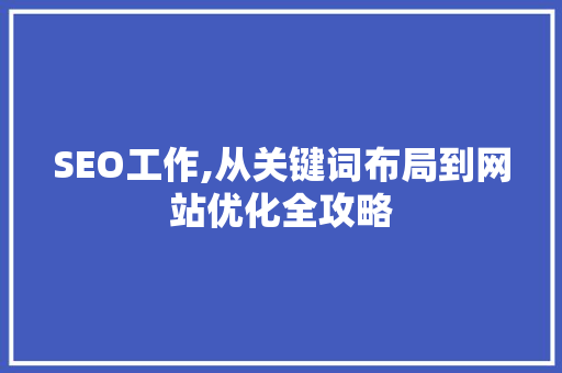 SEO工作,从关键词布局到网站优化全攻略