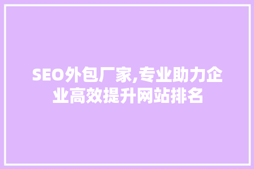SEO外包厂家,专业助力企业高效提升网站排名