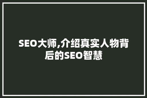 SEO大师,介绍真实人物背后的SEO智慧 必应SEO